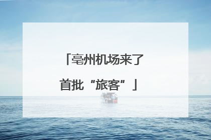 亳州机场来了首批“旅客”