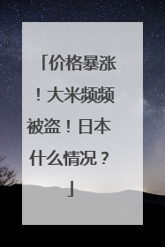价格暴涨！大米频频被盗！日本什么情况？