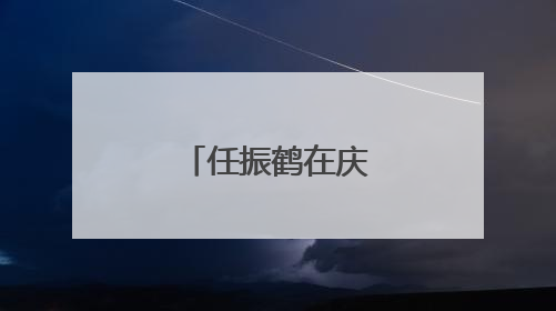 任振鹤在庆阳市调研