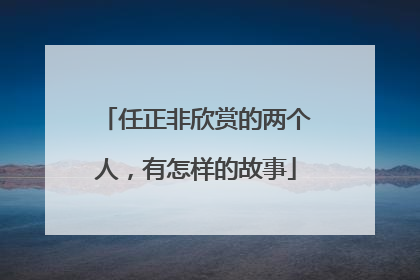 任正非欣赏的两个人，有怎样的故事