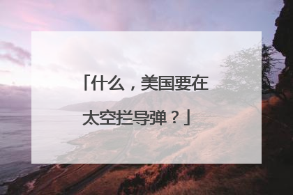 什么，美国要在太空拦导弹？