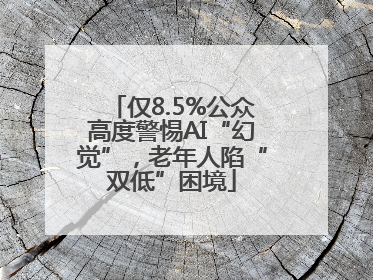 仅8.5%公众高度警惕AI“幻觉”，老年人陷“双低”困境