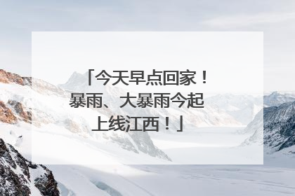 今天早点回家！暴雨、大暴雨今起上线江西！
