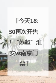 今天18:30再次开售！“苏超”淮安vs南京门票