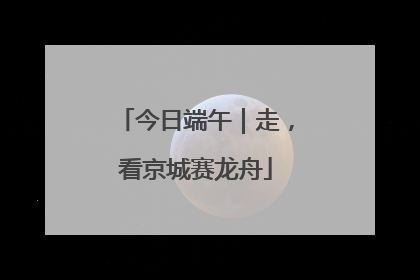今日端午｜走，看京城赛龙舟