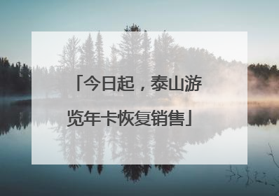 今日起，泰山游览年卡恢复销售