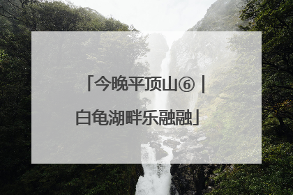 今晚平顶山⑥｜白龟湖畔乐融融