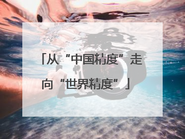 从“中国精度”走向“世界精度”