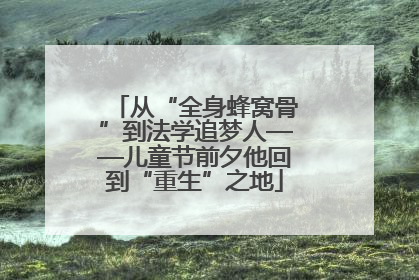 从“全身蜂窝骨”到法学追梦人——儿童节前夕他回到“重生”之地