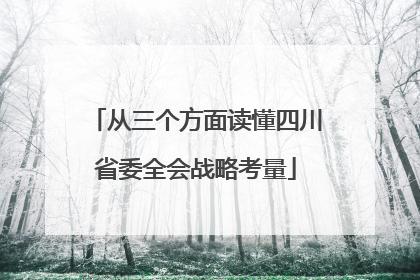 从三个方面读懂四川省委全会战略考量