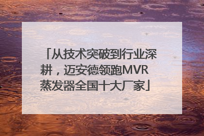 从技术突破到行业深耕，迈安德领跑MVR蒸发器全国十大厂家