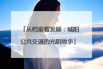 从档案看发展：城阳公共交通的光阴故事