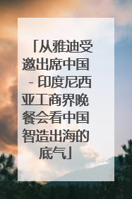从雅迪受邀出席中国－印度尼西亚工商界晚餐会看中国智造出海的底气