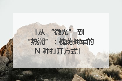 从 “微光” 到 “热潮”：槐荫拥军的 N 种打开方式