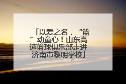 以爱之名，“篮”动童心！山东高速篮球俱乐部走进济南市黎明学校