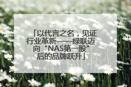 以代言之名，见证行业革新——绿联迈向“NAS第一股”后的品牌跃升