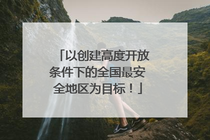 以创建高度开放条件下的全国最安全地区为目标！