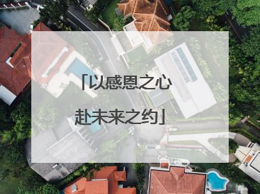以感恩之心 赴未来之约