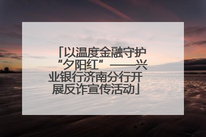 以温度金融守护“夕阳红”——兴业银行济南分行开展反诈宣传活动