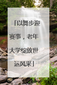 以舞步迎赛事，老年大学绽放世运风采