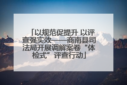 以规范促提升 以评查强实效——商南县司法局开展调解案卷“体检式”评查行动