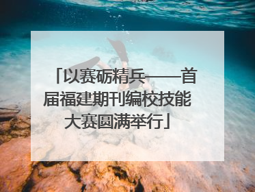 以赛砺精兵——首届福建期刊编校技能大赛圆满举行