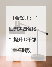会泽县：“四聚焦四强化”提升老干部幸福指数