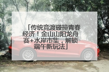 传统竞渡碰撞青春经济！金山山阳龙舟赛+水岸市集，解锁端午新玩法