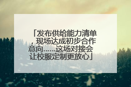 发布供给能力清单，现场达成初步合作意向……这场对接会让校服定制更放心