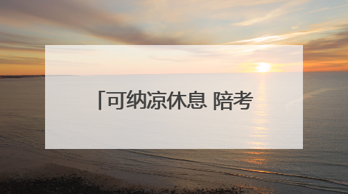 可纳凉休息 陪考家长不再煎熬 17处“助考公交驿站”为淄博中考护航