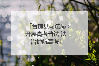 台前县司法局：开展高考普法 法治护航高考