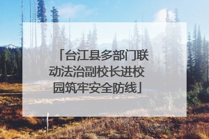 台江县多部门联动法治副校长进校园筑牢安全防线
