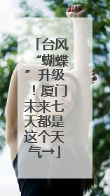 台风“蝴蝶”升级！厦门未来七天都是这个天气→