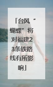 台风“蝴蝶”将对福建23条铁路线有所影响