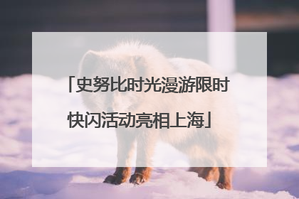 史努比时光漫游限时快闪活动亮相上海