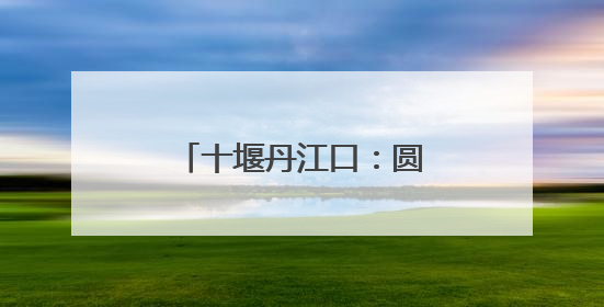 十堰丹江口：圆满完成2025年高考保供电工作