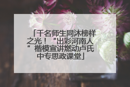 千名师生同沐榜样之光！“出彩河南人”楷模宣讲燃动卢氏中专思政课堂