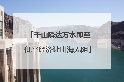 千山瞬达万水即至 低空经济让山海无阻