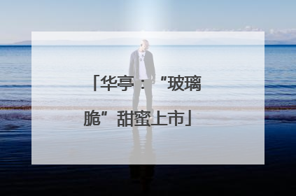 华亭：“玻璃脆”甜蜜上市
