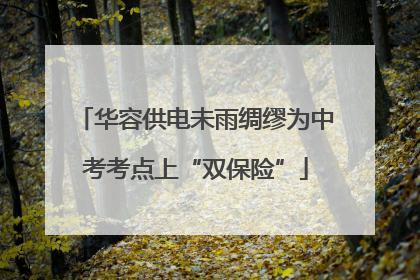 华容供电未雨绸缪为中考考点上“双保险”