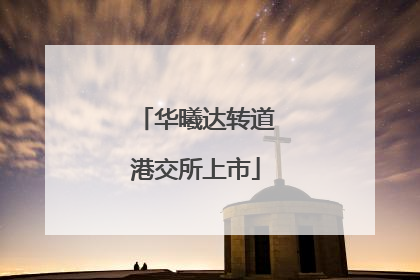 华曦达转道港交所上市