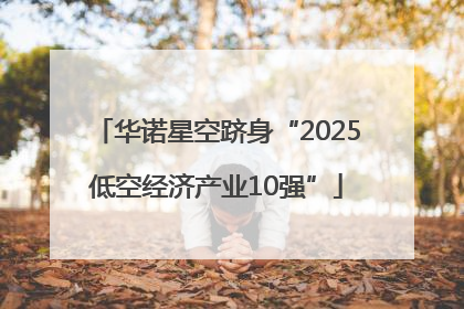 华诺星空跻身“2025低空经济产业10强”