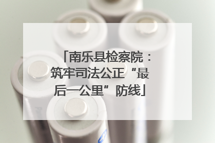 南乐县检察院：筑牢司法公正“最后一公里”防线