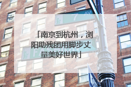 南京到杭州，浏阳助残团用脚步丈量美好世界