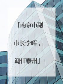 南京市副市长李晖，调任泰州