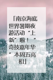 南京海底世界暑期夜游活动“上新”啦！“奇技嘉年华”本周五亮相