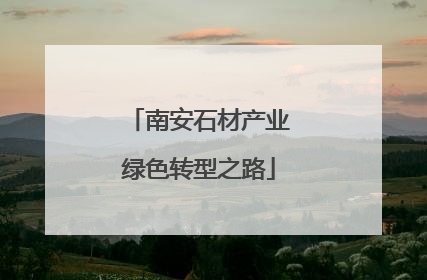 南安石材产业绿色转型之路