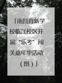南昌育新学校临江校区开展“乐考”闯关嘉年华活动（图）