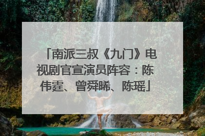 南派三叔《九门》电视剧官宣演员阵容：陈伟霆、曾舜晞、陈瑶