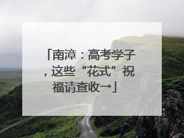 南漳：高考学子，这些“花式”祝福请查收→